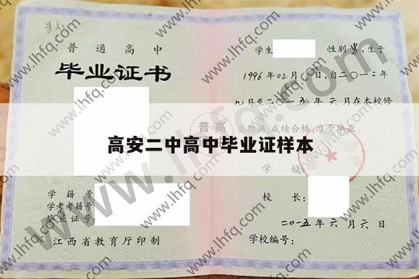 高安二中高中毕业证样本