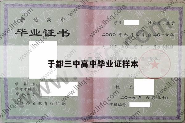 于都三中高中毕业证样本
