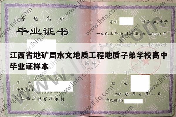 江西省地矿局水文地质工程地质子弟学校高中毕业证样本