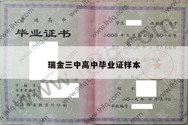 瑞金三中高中毕业证样本