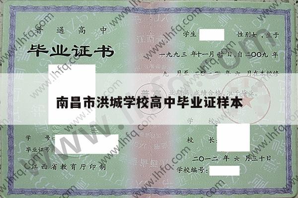 南昌市洪城学校高中毕业证样本