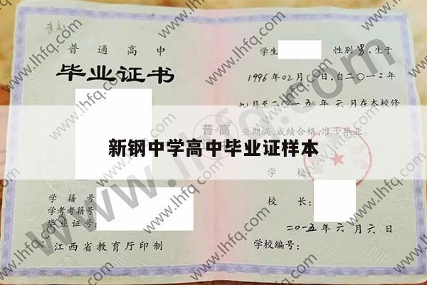 新钢中学高中毕业证样本