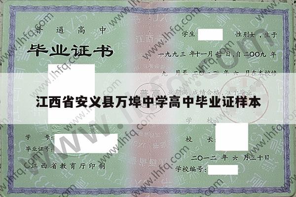 江西省安义县万埠中学高中毕业证样本