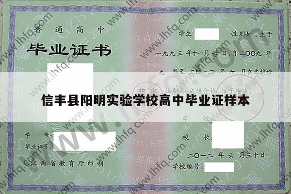 信丰县阳明实验学校高中毕业证样本