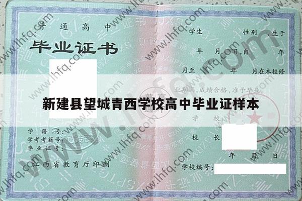 新建县望城青西学校高中毕业证样本