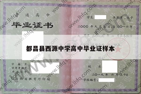 都昌县西源中学高中毕业证样本