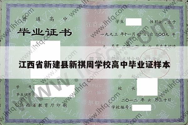 江西省新建县新祺周学校高中毕业证样本