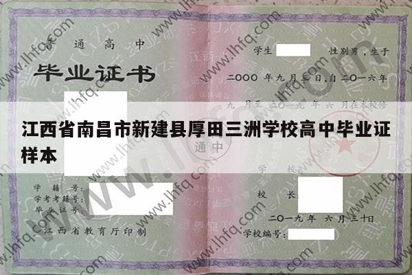 江西省南昌市新建县厚田三洲学校高中毕业证样本