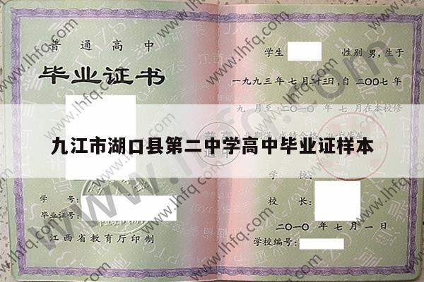 九江市湖口县第二中学高中毕业证样本