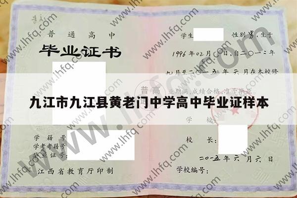 九江市九江县黄老门中学高中毕业证样本