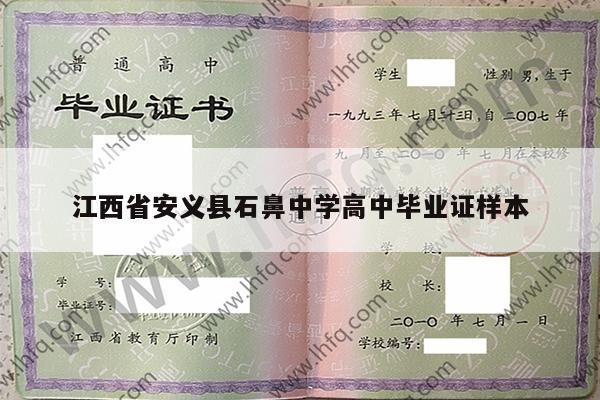 江西省安义县石鼻中学高中毕业证样本