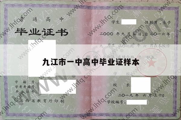 九江市一中高中毕业证样本