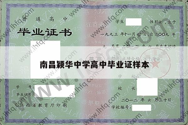 南昌颖华中学高中毕业证样本