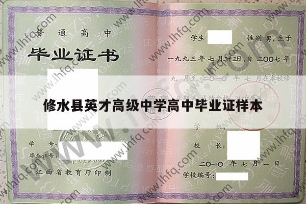 修水县英才高级中学高中毕业证样本
