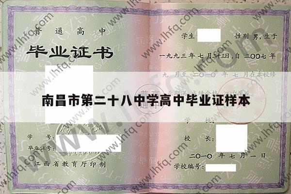南昌市第二十八中学高中毕业证样本
