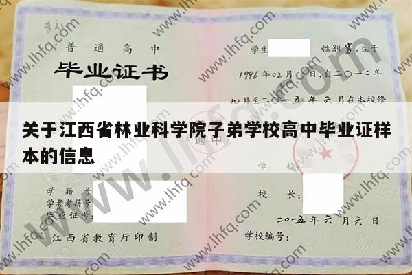 关于江西省林业科学院子弟学校高中毕业证样本的信息