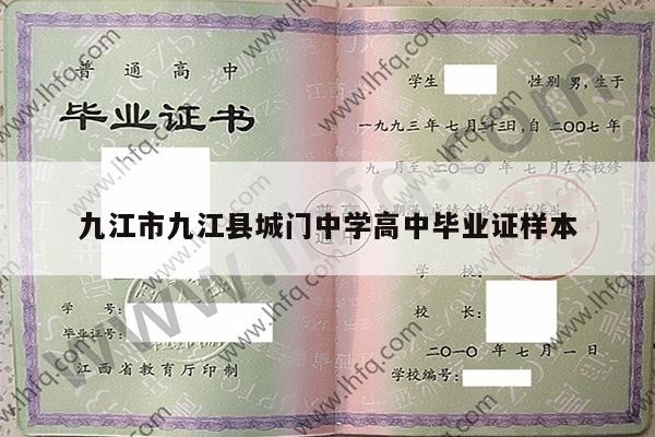 九江市九江县城门中学高中毕业证样本