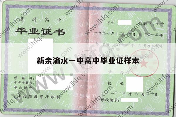 新余渝水一中高中毕业证样本