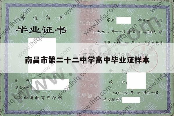 南昌市第二十二中学高中毕业证样本