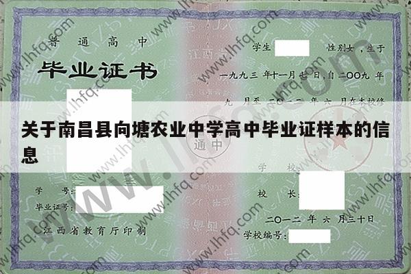 关于南昌县向塘农业中学高中毕业证样本的信息