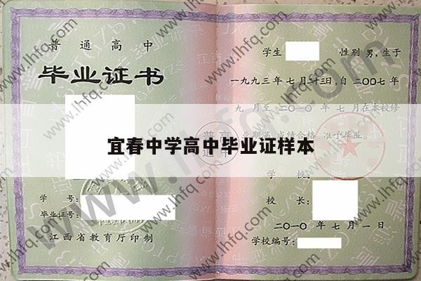 宜春中学高中毕业证样本