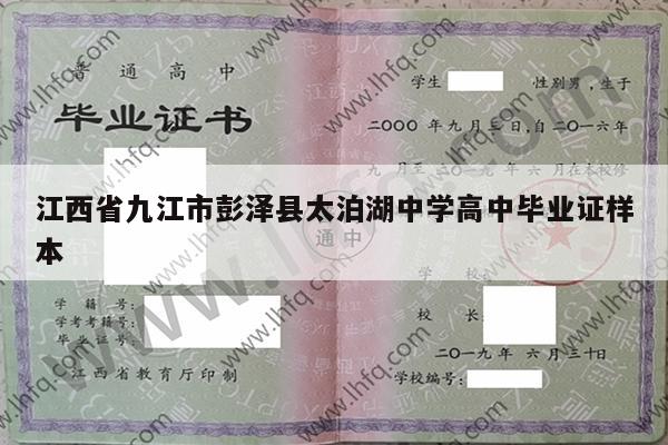江西省九江市彭泽县太泊湖中学高中毕业证样本