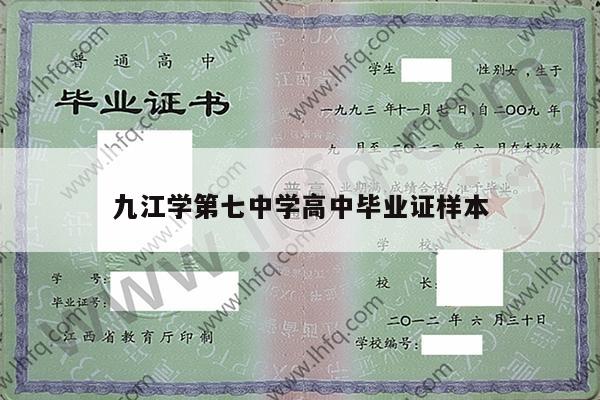 九江学第七中学高中毕业证样本