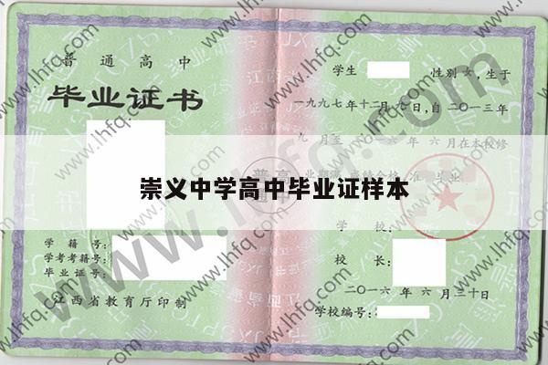 崇义中学高中毕业证样本