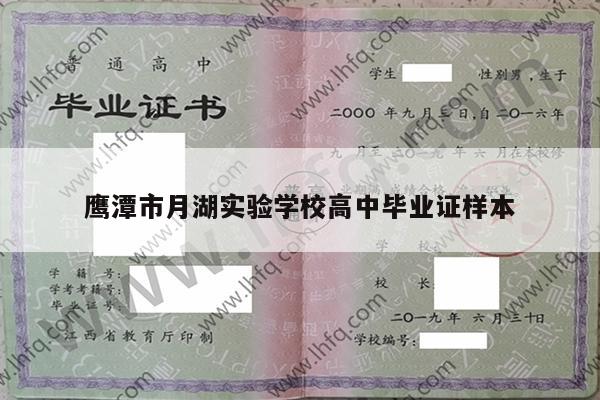 鹰潭市月湖实验学校高中毕业证样本