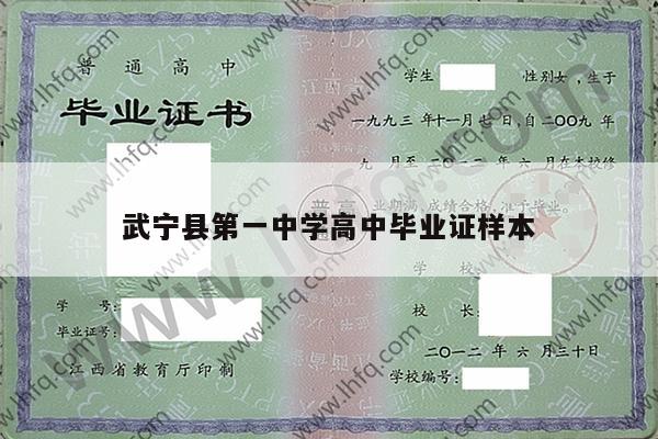 武宁县第一中学高中毕业证样本