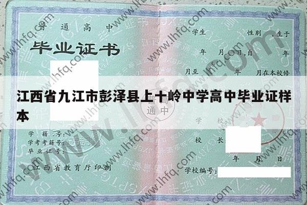江西省九江市彭泽县上十岭中学高中毕业证样本
