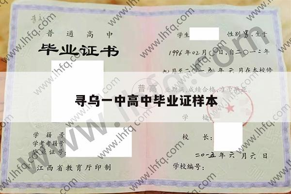 寻乌一中高中毕业证样本