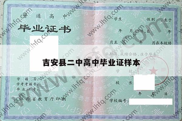 吉安县二中高中毕业证样本