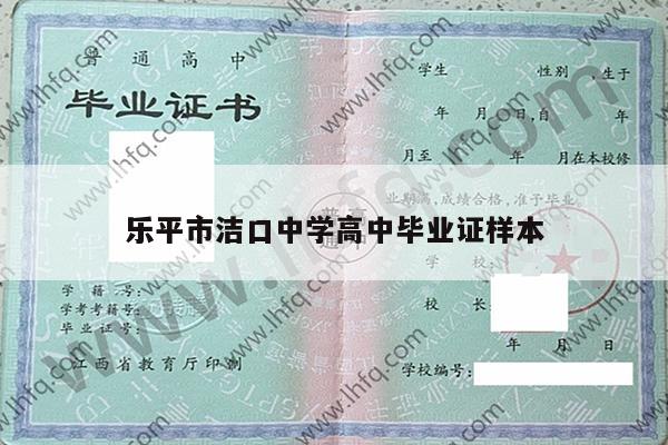 乐平市洁口中学高中毕业证样本