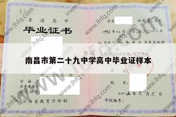 南昌市第二十九中学高中毕业证样本