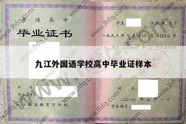 九江外国语学校高中毕业证样本