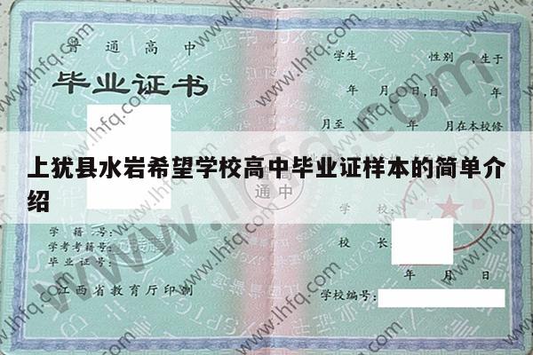 上犹县水岩希望学校高中毕业证样本的简单介绍