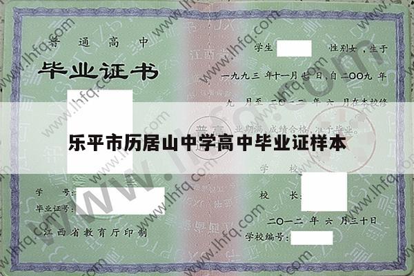 乐平市历居山中学高中毕业证样本