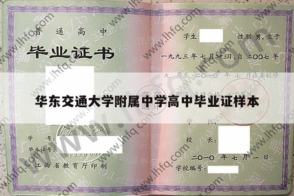 华东交通大学附属中学高中毕业证样本