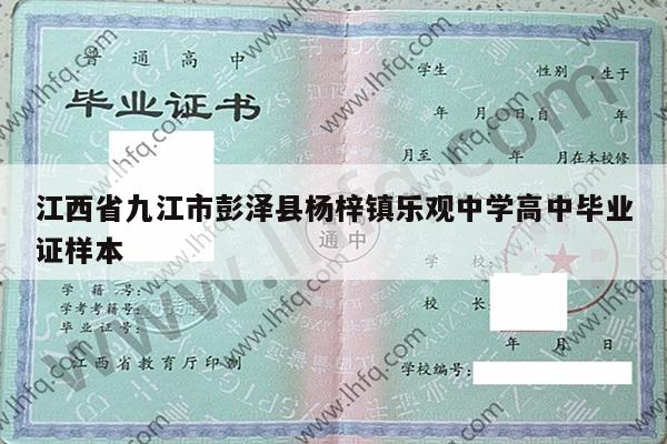 江西省九江市彭泽县杨梓镇乐观中学高中毕业证样本