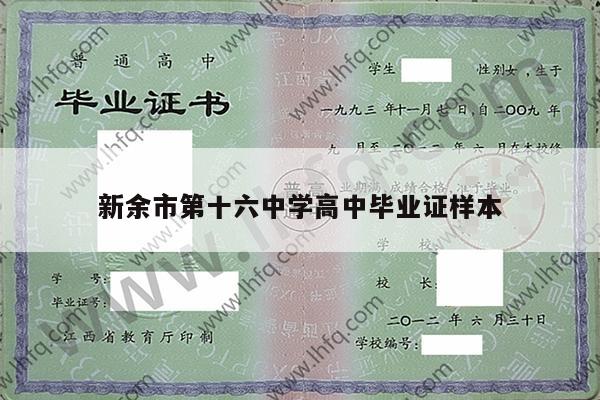 新余市第十六中学高中毕业证样本