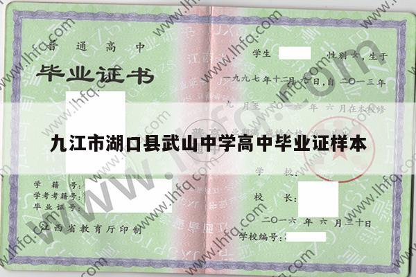 九江市湖口县武山中学高中毕业证样本