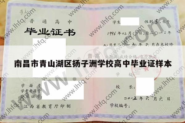 南昌市青山湖区扬子洲学校高中毕业证样本
