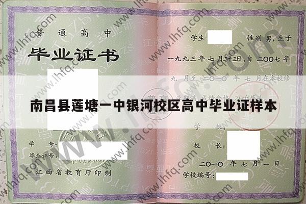 南昌县莲塘一中银河校区高中毕业证样本