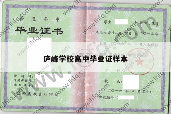 庐峰学校高中毕业证样本