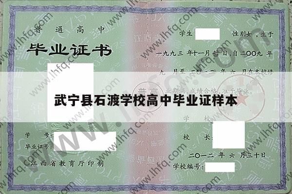 武宁县石渡学校高中毕业证样本