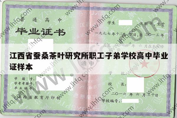 江西省蚕桑茶叶研究所职工子弟学校高中毕业证样本