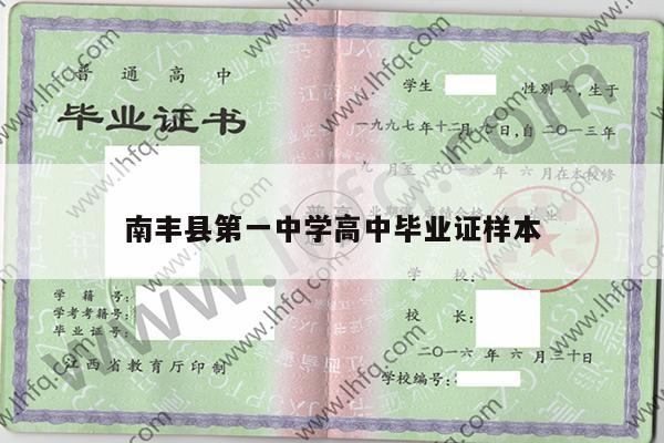 南丰县第一中学高中毕业证样本