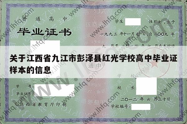 关于江西省九江市彭泽县红光学校高中毕业证样本的信息