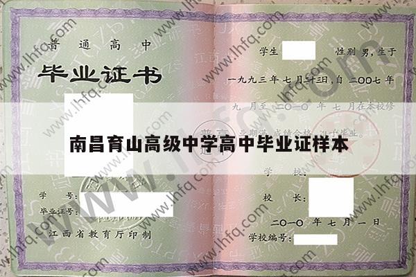 南昌育山高级中学高中毕业证样本